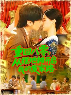 免费在线观看《重回八零，从摆地摊开启我的发家路》