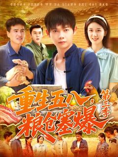 免费在线观看《重生五八粮仓塞爆第三季》
