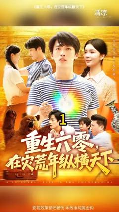 免费在线观看《重生六零，在灾荒年纵横天下》