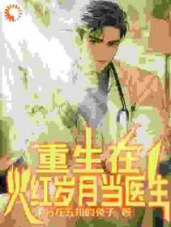 免费在线观看《重生在火红岁月当医生》