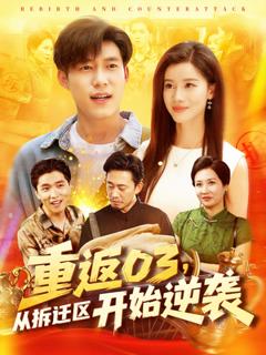免费在线观看《重返03从拆迁区开始逆袭》