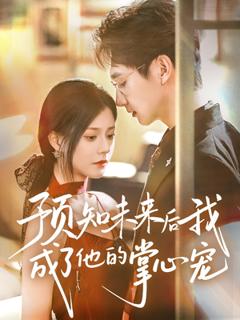 免费在线观看《预知未来后我成了他的掌心宠》