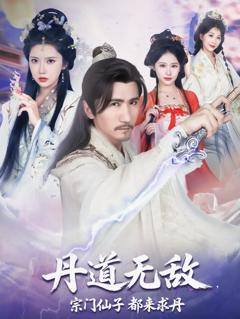 免费在线观看《丹道无敌宗门仙子都来求丹》