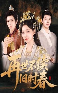 免费在线观看《再世不续旧时春》