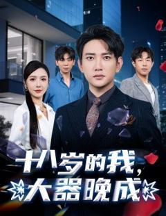 免费在线观看《十八岁的我，大器晚成》
