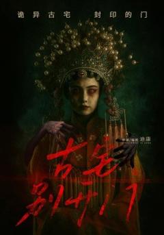 免费在线观看《古宅别开门》