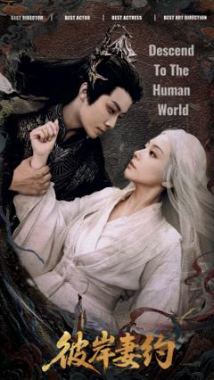 免费在线观看《彼岸妻约》