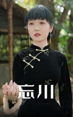 免费在线观看《忘川》