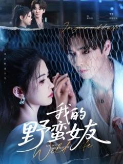 免费在线观看《我的野蛮女友》