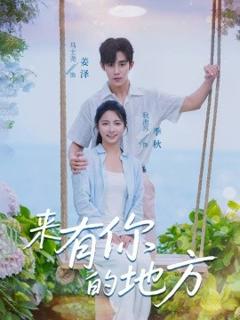 免费在线观看《来有你的地方》