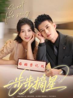 免费在线观看《步步摘星》
