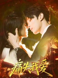 免费在线观看《痛失我爱》