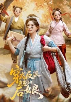 免费在线观看《穿成反派崽崽的后娘》