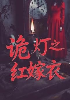 免费在线观看《诡灯之红嫁衣》