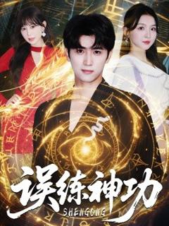 免费在线观看《误练神功＆逃婚后我练成瞎编的神功》