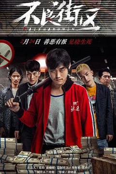 免费在线观看《不良街区》