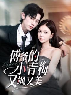 免费在线观看《傅爷的小青梅又飒又美》