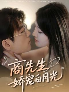 免费在线观看《商先生娇宠白月光》