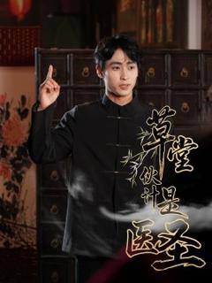 免费在线观看《草堂伙计是医圣》