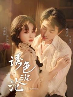 免费在线观看《诱色沉沦》