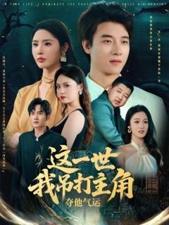 免费在线观看《这一世我吊打主角夺他气运》