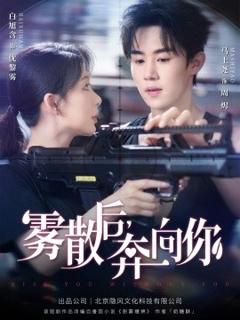 免费在线观看《雾散后奔向你》