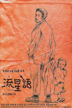 免费在线观看《流星语粤语》