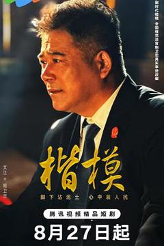 免费在线观看《楷模》