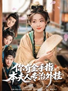 免费在线观看《你有金手指，本夫人专治外挂》