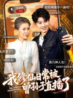 免费在线观看《我修仙日常被曾孙子直播了》