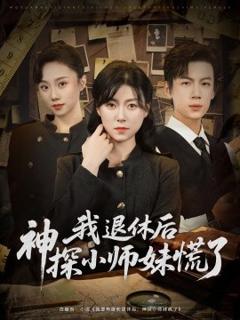 免费在线观看《我退休后神探小师妹慌了》