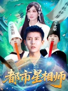 免费在线观看《都市星相师》
