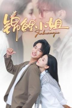 免费在线观看《锦鲤小姐》
