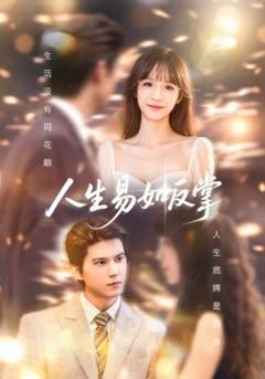 免费在线观看《人生易如反掌》