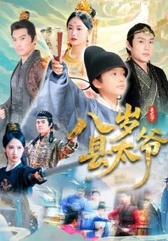 免费在线观看《八岁县太爷》