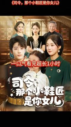 免费在线观看《司令那个小鞋匠是你的女儿》