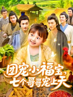 免费在线观看《团宠小福宝七个哥哥宠上天》