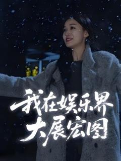 免费在线观看《娱界掌舵人我在娱乐界大展宏图》