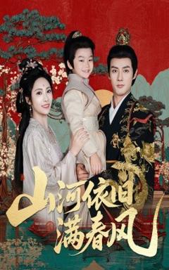 免费在线观看《山河依旧满春风》