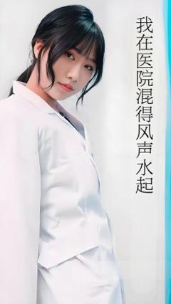 免费在线观看《我在医院混得风声水起》