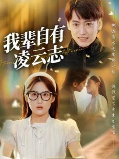 免费在线观看《我辈自有凌云志》