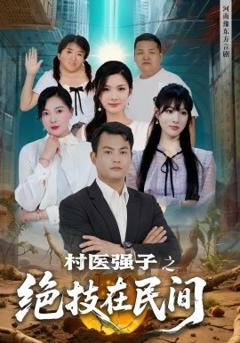 免费在线观看《村医强子之绝技在民间》