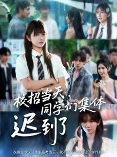免费在线观看《校招当天，同学们集体迟到了》