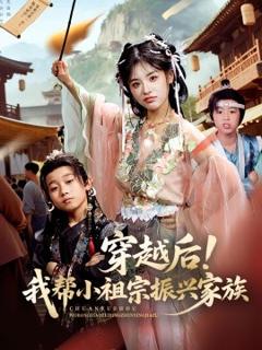 免费在线观看《穿越后！我帮小祖宗振兴家族》