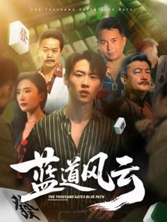 免费在线观看《蓝道风云》