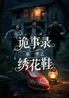 免费在线观看《诡事录第一季之绣花鞋》