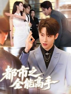 免费在线观看《都市之全能高手》