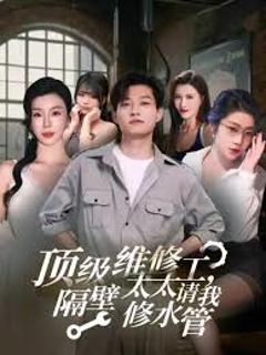 免费在线观看《顶级维修工隔壁太太请我修水管》
