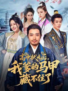 免费在线观看《高中状元后我爹的马甲藏不住了》