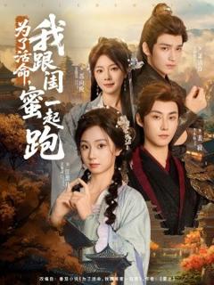 免费在线观看《为了活命，我跟闺蜜一起跑》